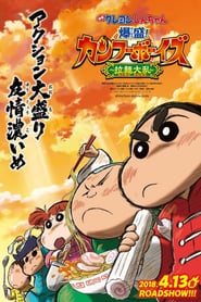 Crayon Shin chan: Burst Serving! Kung Fu Boys   Ramen Rebellion (2019) ชินจังเดอะมูฟวี่ ตอน เจ้าหนูกังฟูดุ๊กดิ๊ก พิชิตสงครามราเม็ง