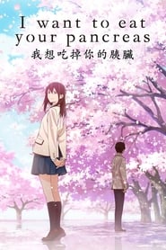 I Want to Eat Your Pancreas (2018) เพราะหัวใจใกล้ตับอ่อน