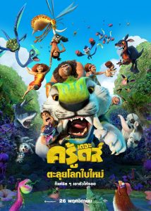 ความป่วนความฮา ยุคครู้ดเดเซียส รวมเหล่าสัตว์สุดประหลาด