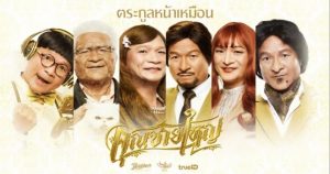มาแล้วเบื้องหลัง คุณชายใหญ่ ตระกูลหน้าเหมือน