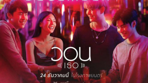 วัยรุ่นต้องชอบ หนังรักวัยรุ่นขยี้ใจ “วอน(เธอ)”