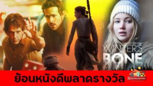 ย้อนหนังดีพลาดรางวัล หนังคุณภาพ รายชื่อหนังรางวัลออสการ์