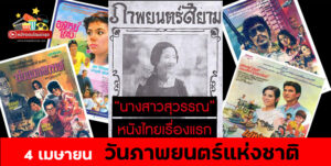 วันภาพยนตร์แห่งชาติ วันภาพยนตร์ไทยครบ 100 ปี วันภาพยนตร์โลก