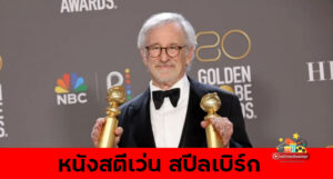 หนังสตีเว่น สปีลเบิร์ก ย้อนดูหนัง steven spielberg ผลงาน ที่ดีที่สุด