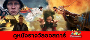 ดูหนังรางวัลออสการ์ ภาพยนตร์รางวัลต่างประเทศ หนังรางวัลออสการ์2023