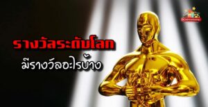รางวัลระดับโลก งานมอบรางวัลประกาศรางวัล รางวัลระดับชาติ ของทุกปี