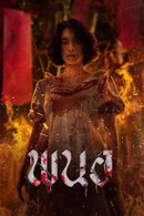 Art of the Devil Beginning (2025) พนอ Art of the Devil Beginning (2025) พนอ