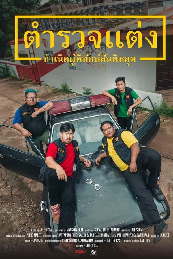 Police Modify (2024) ตำรวจแต่ง กำเนิดผู้พิทักษ์สันติหลุด Police Modify (2024) ตำรวจแต่ง กำเนิดผู้พิทักษ์สันติหลุด