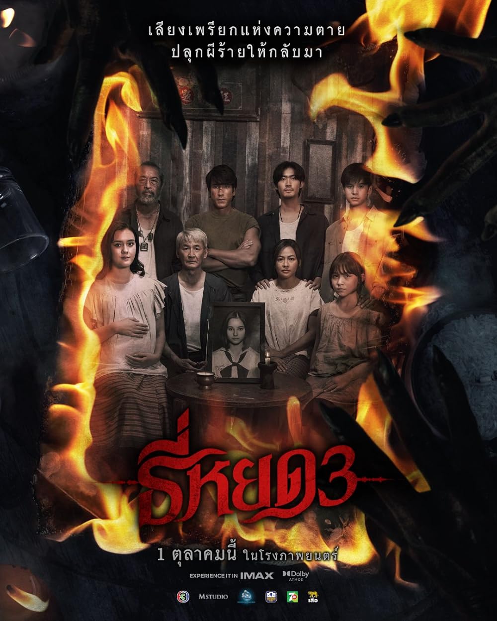 Death Whisperer 3 (2025) ธี่หยด 3