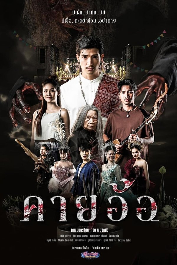 คายอ้อ ลบหลู่ ศรัทธา อาถรรพ์ (2025) Kayaor: Disrespecting Faith and the Supernatural