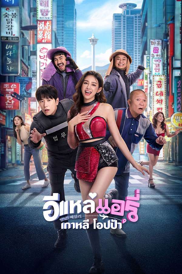 Airy in Busan (2026) อีแหล่ แอรี่ เกาหลี โอปป้า