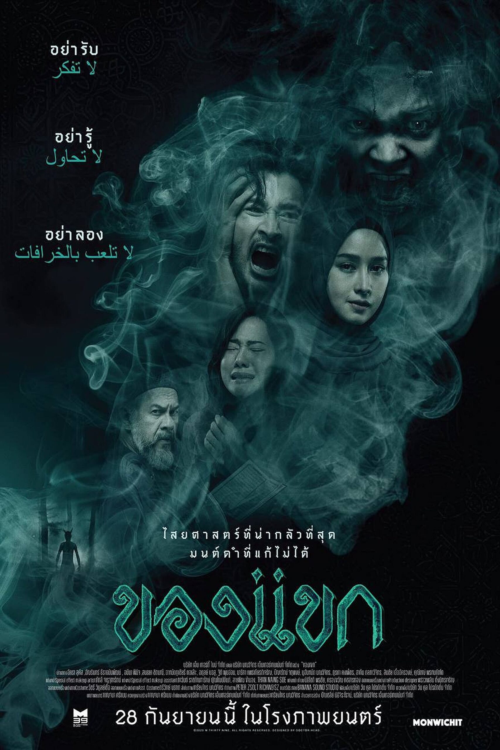 The Djinn’s Curse 2 (2026) ของแขก 2 พากย์ไทย